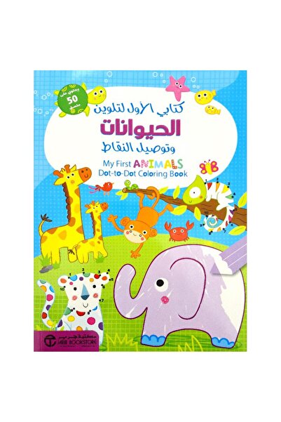 Book My first animal coloring and dot-to-dot book - published by Jarir Bookstore