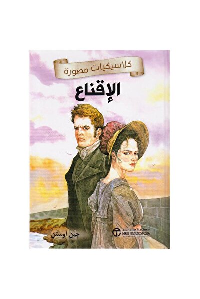 Book الإقناع - كلاسيكيات مصورة - تألبف جين أوستن