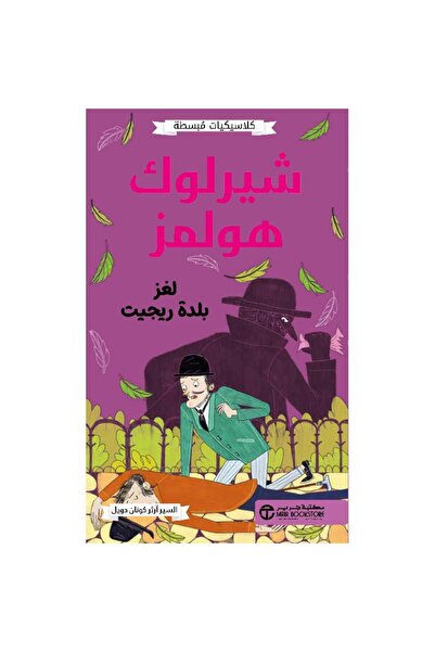 Book شيرلوك هولمز لغز بلدة ريجيت‎ - تألبف آرثر كونان دويل‎