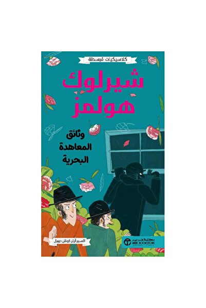 Book شيرلوك هولمز مغامرة النزيلة الملثمة‎ - تألبف آرثر كونان دويل‎