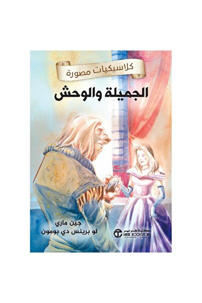 Book الجميلة والوحش - كلاسيكيات مصورة - تألبف جين ماري