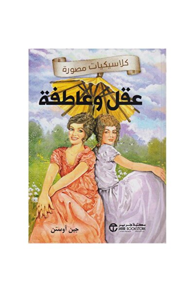 Book عقل وعاطفة - كلاسيكيات مصورة - تألبف جين أوستن