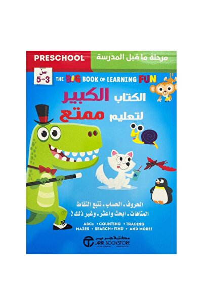 Book الكتاب الكبير لتعليم ممتع‎ - تألبف مكتية جرير