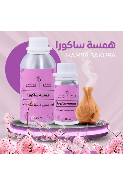 lamsat abeer زيت هاماسا ساكورا (الكرز الشرقي)