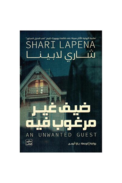 kingdome of books ضيف غير مرغوب فيه