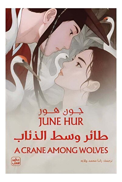 kingdome of books طائر وسط الذئاب