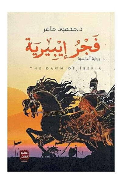 kingdome of books فجر إيبيرية