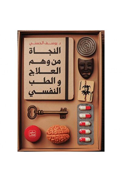 kingdome of books النجاة من وهم العلاج والطب النفسي