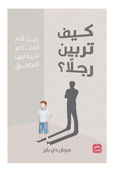 kingdome of books كيف تربين رجلاً