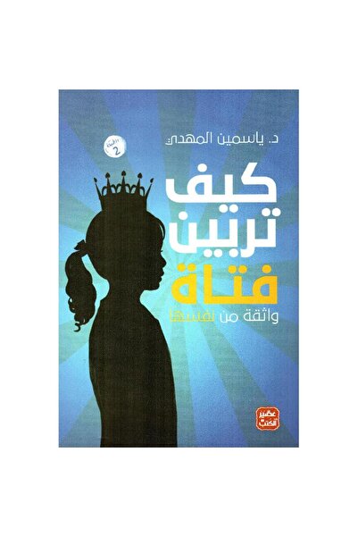 kingdome of books كيف تربين فتاة ؟