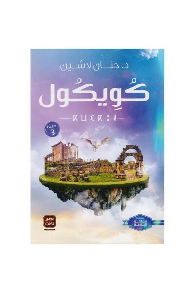kingdome of books كويكول