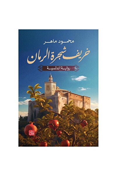 kingdome of books Autumn of the pomegranate tree