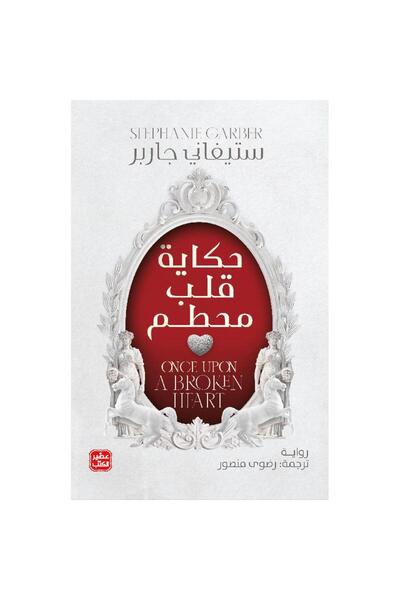 kingdome of books حكاية قلب محطم