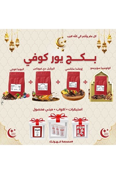 YOUR COFFEE بكج يور كوفي 4 محاصيل مختصة 200X4 جرام