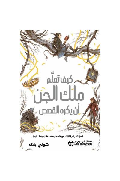 Book How the King of the Jinn Learned to Hate Stories by Holly Black