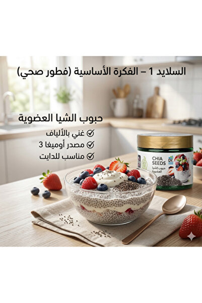 Dr. Eid حبوب الشيا العضوية – غنية بالألياف وأوميغا 3 – 300 جم