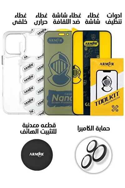 Armor بكج الحماية المتكاملة 7 في 1 ايفون 14