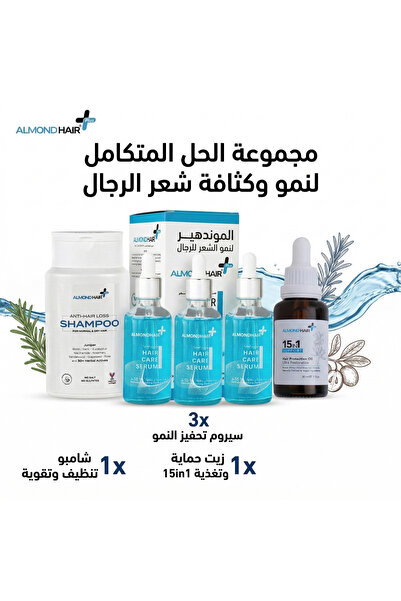 ALMOND HAIR مجموعة الحل المتكامل لنمو وكثافة شعر الرجال(3سيروم تحفيزرجالى+1شا...