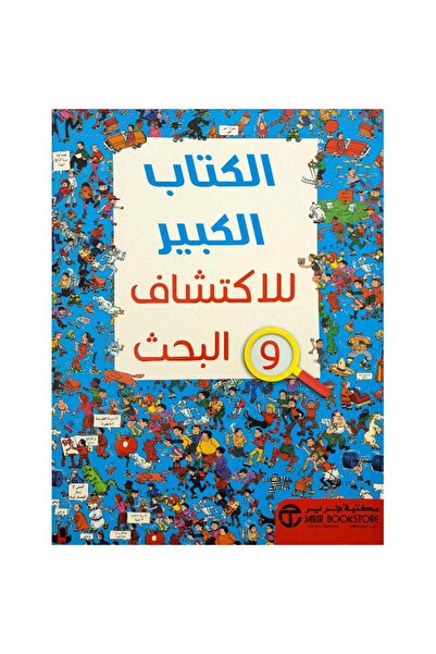 Book الكتاب الكبير للاكتشاف والبحث‎ - تألبف مكتية جرير