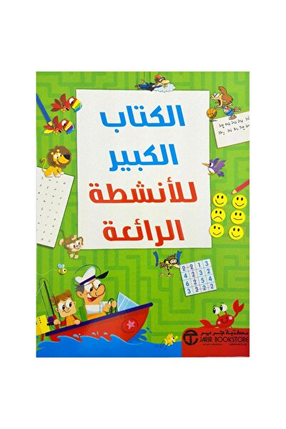 Book الكتاب الكبير للانشطة الرائعة‎ - تألبف مكتية جرير