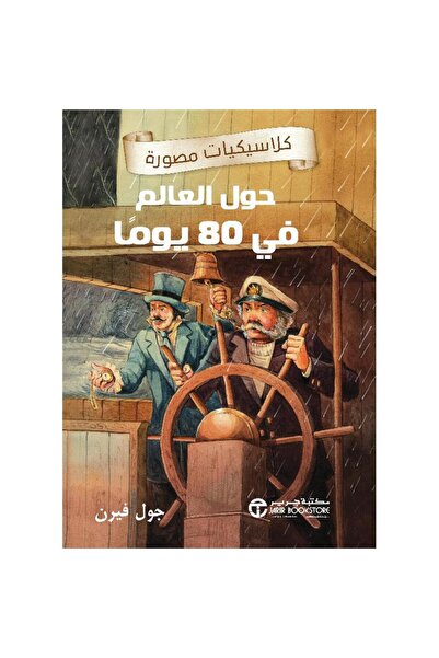 Book حول العالم في 80 يوما - كلاسيكيات مصورة - تألبف جول فيرن