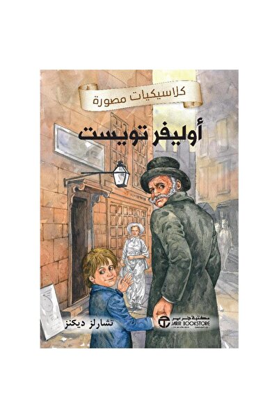 Book أوليفر تويست‎ - كلاسيكيات مصورة‎ - تألبف تشارلز ديكنيز