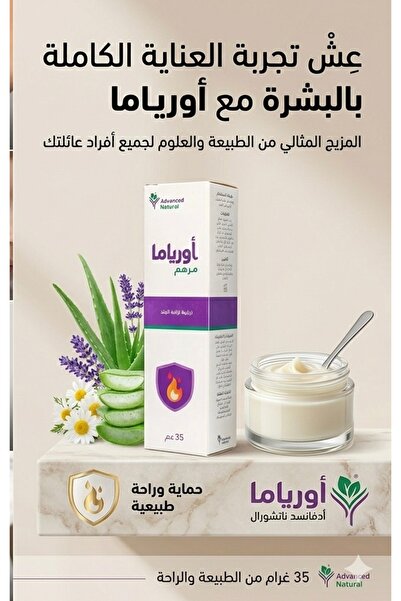 Natural Advanced اورياما مرهم