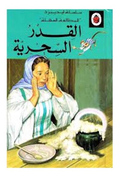 ladybird سلسلة ليدبيرد " القدر السحري"