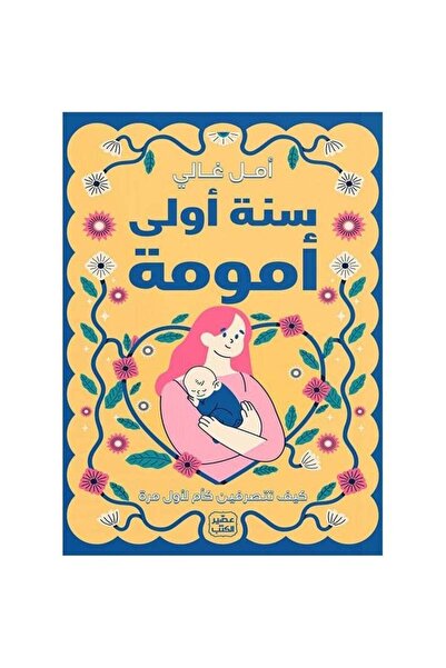 kingdome of books سنة أولى أمومة