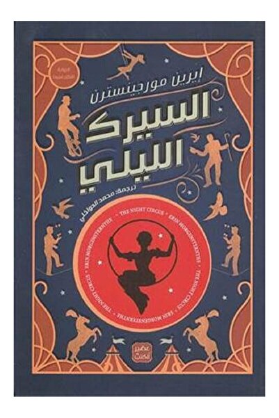 kingdome of books السيرك الليلي