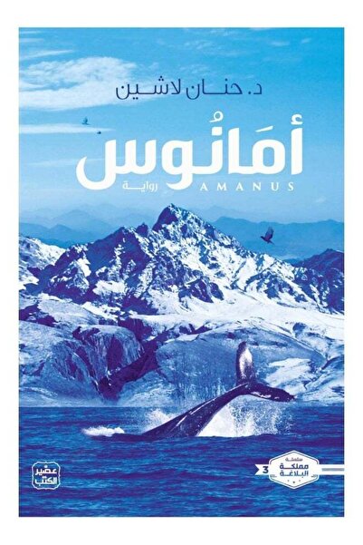 kingdome of books أمانوس