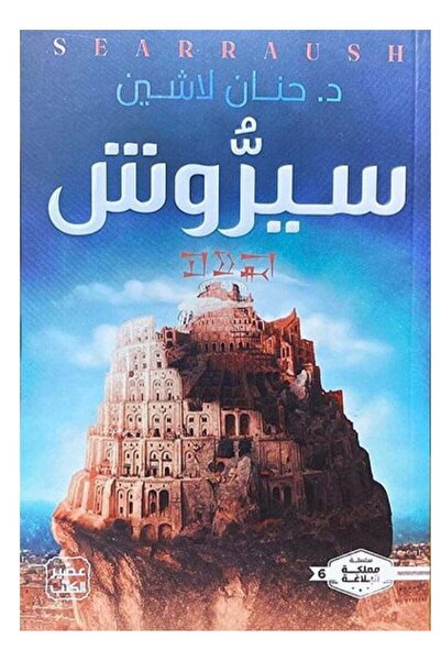 kingdome of books سيروش