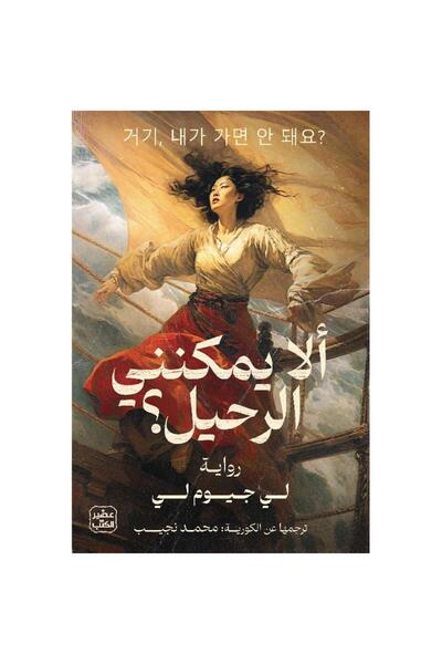 kingdome of books ألا يمكنني الرحيل