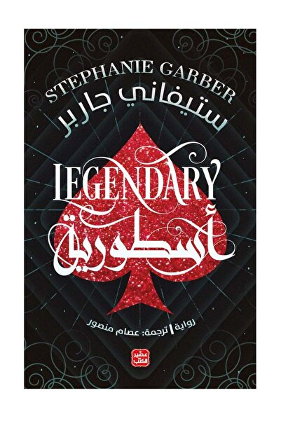 kingdome of books أسطورية (كرافال ج2)