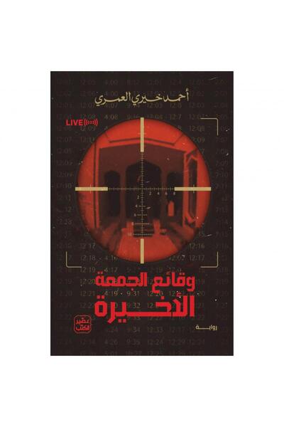 kingdome of books وقائع الجمعة الأخيرة