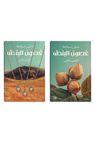 kingdome of books غصون البندق (جزئين)