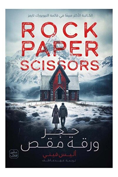 kingdome of books حجر ورقة مقص