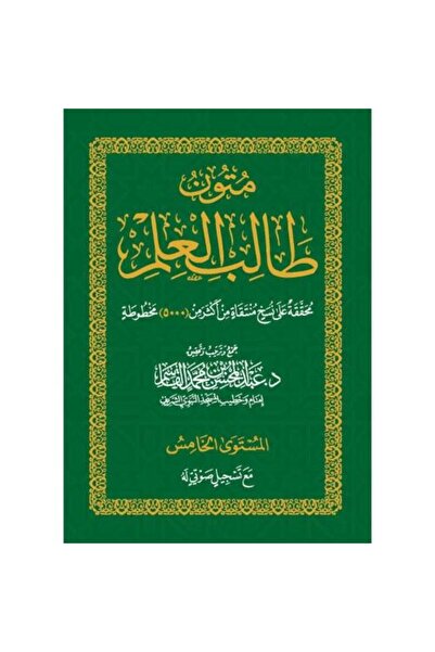nabtussalam متون طالب العلم المستوى الخامس 5حبة
