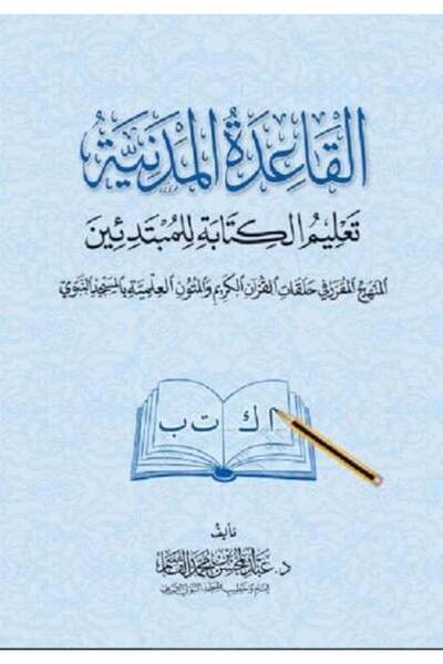 nabtussalam القاعدة المدنية تعليم الكتابة للمبتدئين