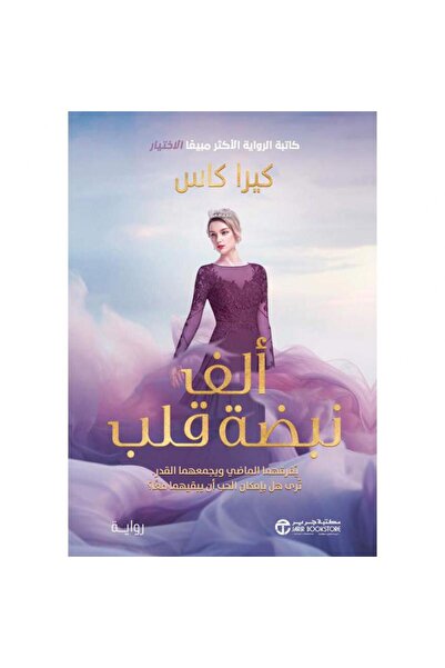 Book 1000 نبضة قلب - يفرقهما الماضي و يجمعهما القدر ترى هل بامكان الحب أن يبق...