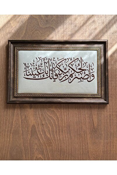 shaması Nakışlı Kur’an Ayeti Çerçeveli Tablo – “وَاصْبِرْ لِحُكْمِ رَبِّكَ” –...