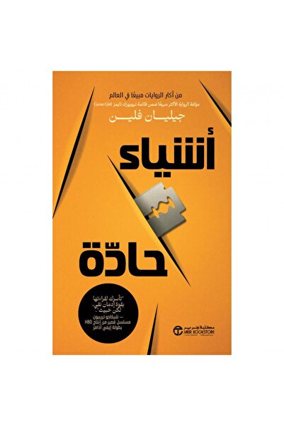 Jarir Bookstore أشياء حادة تأليف ‎جيليان فلين‎