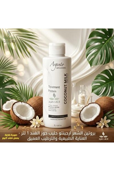 Argento بروتين الشعر بحليب جوز الهند 1 لتر