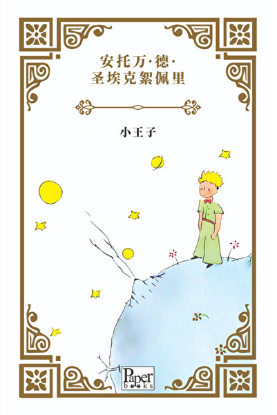 PAPER BOOKS Xiǎo Wángzǐ (Küçük Prens Çince)