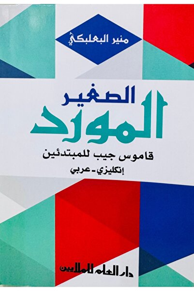 Pocket قاموس جيب للمبتدئين (إنجليزي - عربي).