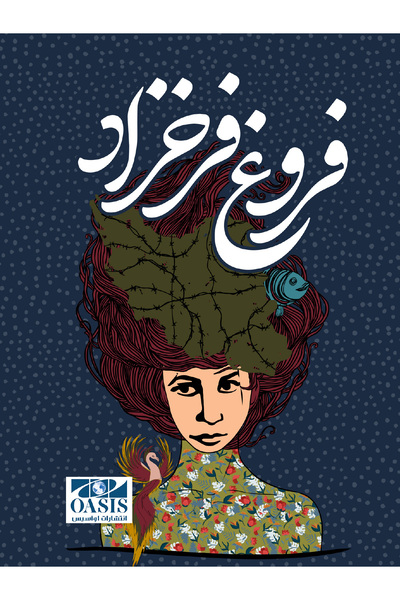 Oasis Mecmue-yi Eşar - Forugh Farrokhzad