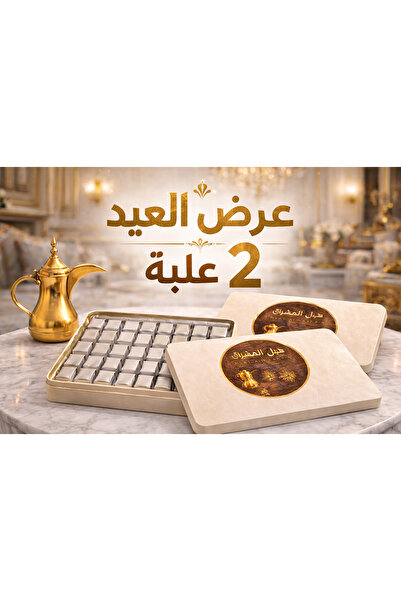 Saudia Two boxes of premium chocolates (40 pieces each) for only 110 riyals