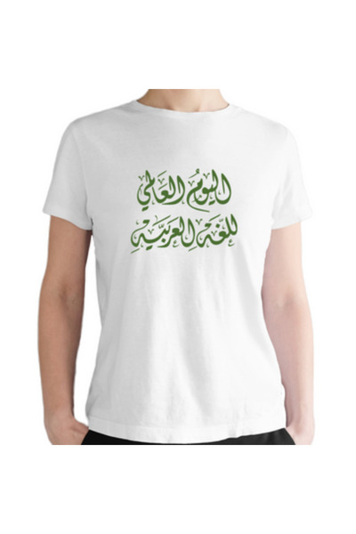 Printoot World Arabic Language Day Calligraphy Graphic T-Shirt White Cotton S...