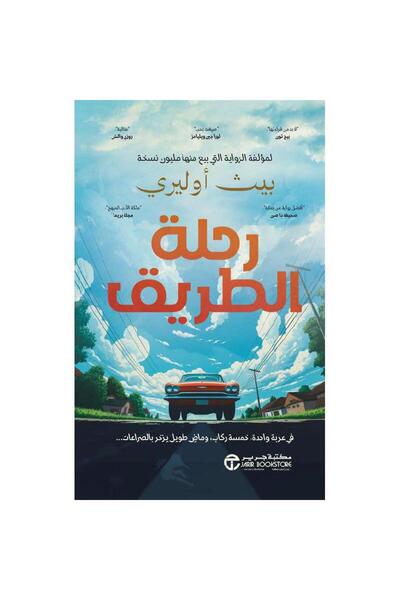 Jarir Bookstore رحلة الطريق - في عربة واحدة خمسة ركاب وماض طويل يزخر بالصراعا...