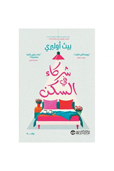 Jarir Bookstore شركاء في السكن تأليف بيث أوليري‎